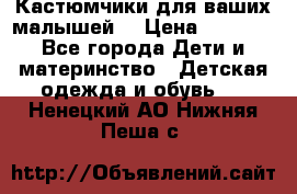 Кастюмчики для ваших малышей  › Цена ­ 1 500 - Все города Дети и материнство » Детская одежда и обувь   . Ненецкий АО,Нижняя Пеша с.